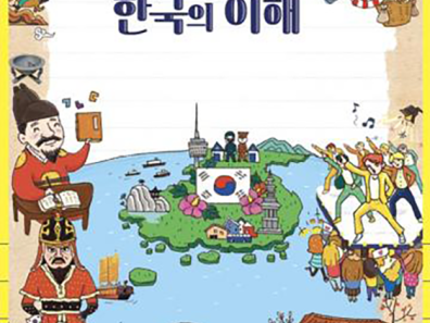 Fig.6 : Couverture du manuel Compréhension de la Corée © 2016, Ministre coréen de l’Éducation nationale.