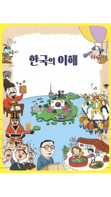 Fig.6 : Couverture du manuel Compréhension de la Corée © 2016, Ministre coréen de l’Éducation nationale.