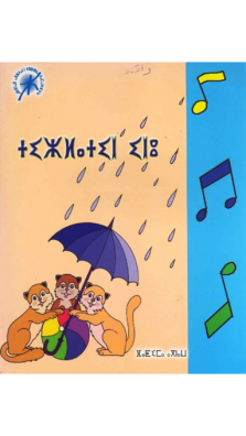 Fig. 6d : Recueil de chansons et de poèmes destinés à l’usage à l’école (support didactique). Il est édité par l’Ircam.