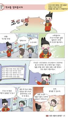 Fig.5-1 : Extrait de l’unité 6 du manuel tome 6 : « Apprenons l’histoire » Rois de la dynastie de Choson (p.61) © 2012, Ministre coréen de l’Éducation nationale