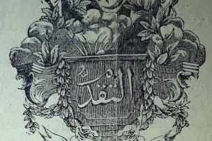 Logo du journal Al-Taqaddum (Le Progrès), 1874